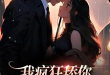 求我疯狂舔你,却还换不来真心小说免费资源-推书机