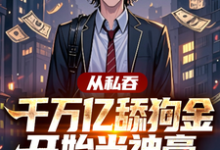 从私吞千万亿舔狗金开始当神豪小说完结了吗?在哪里可以免费读到?-推书机