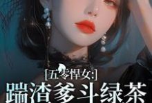颜淡阎晏小说完整版《五零悍女：踹渣爹斗绿茶养全家》免费阅读-推书机