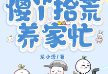 废土世界,傻丫拾荒养家忙小说无弹窗阅读的网站推荐-推书机
