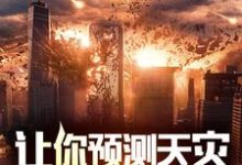 完结版《让你预测天灾，你全抓了？》章节阅读-推书机