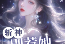 求推荐可以免费阅读斩神：别惹她，她难杀小说的网站-推书机