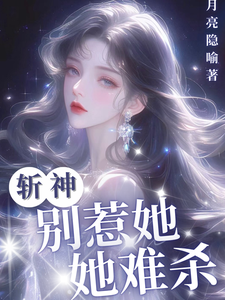 求推荐可以免费阅读斩神：别惹她，她难杀小说的网站