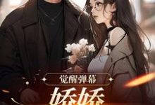 觉醒弹幕,娇娇你跑不掉卿啾秦淮渝小说免费阅读-推书机