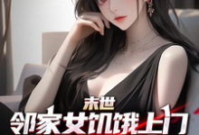 小说《末世邻家女饥饿上门，我多子多福》在线章节阅读-推书机