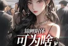麦子小说《锦鲤附体,可为啥感情超坎坷》完整版免费阅读-推书机