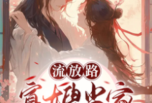 白羽落厉冥泽完整版《流放路,寡嫂当家吃穿不愁》小说免费阅读-推书机