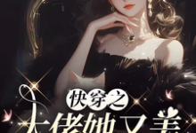 快穿之大佬她又美又飒又疯癫小说有没有完结版在线?-推书机