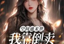 《空间通末世:我靠倒卖物资暴富了》小说鹿灵章节章节免费在线阅读-推书机