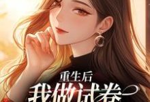 完结版《重生后，我做试卷写下前夫罪行》免费阅读-推书机