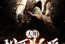 朱雄英小说《大明：我可是反派》完整版免费阅读-推书机