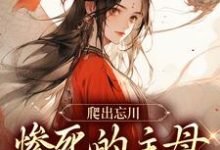 爬出忘川，惨死的主母她杀回来了！完整版最新章节，爬出忘川，惨死的主母她杀回来了！章节在线阅读-推书机