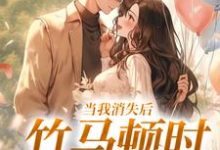 云糯周淮京小说完结版在线阅读,当我消失后,竹马顿时衰神附体免费看-推书机