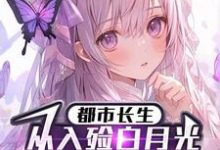 都市长生:从入殓白月光老公开始小说有没有完整的免费版本在线阅读?-推书机
