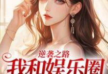 逆袭之路：我和娱乐圈的秘密这本小说在哪里可以看？哪里有免费试读章节？-推书机