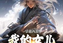 李叶倩倩完整版小说《穿越西游：我的女儿是玉帝干娘》免费阅读-推书机