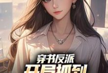 陈卓姜秋璃小说《穿书反派，开局抓到清冷校花把柄！》完整版免费阅读-推书机