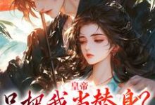 完结版《皇帝只把我当替身?他别太爱!》章节目录在线阅读-推书机