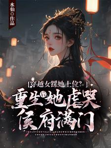 穿越女踩她上位？重生后她虐哭侯府满门小说的免费电子版在哪里可以下载或阅读？