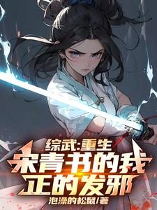 《综武：重生宋青书的我，正的发邪》小说章节列表免费试读，宋青书小说在线阅读