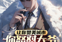 求让你赞美城市,你怒怼大爷上热搜小说的全文免费阅读链接-推书机
