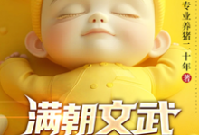 满朝文武偷听我心声吓瘫了完整版小说,满朝文武偷听我心声吓瘫了最新章节-推书机