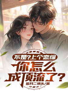 不是？上个恋综，你怎么成顶流了免费阅读，不是？上个恋综，你怎么成顶流了肖晨