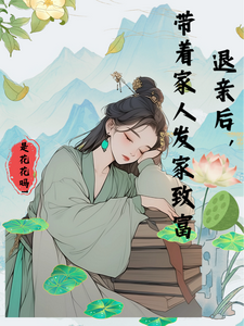 林雨荷小说在线章节免费阅读（退亲后，带着家人发家致富无弹窗无删减）