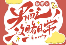 快穿之男配攻略日常完整版小说,快穿之男配攻略日常洛凝-推书机