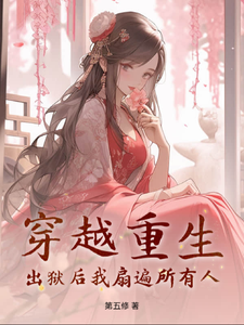 穿越重生：出狱后我扇遍所有人小说阅读，穿越重生：出狱后我扇遍所有人完结版