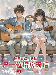 楚飞扬小说在线章节免费阅读（被抛弃后，我捡尸一位塌房天后无弹窗无删减）