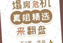 内娱塌房危机?真姐精选来翻盘这本小说完结了吗?免费查看最新章节-推书机