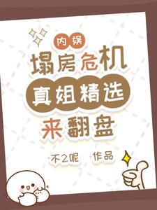 内娱塌房危机？真姐精选来翻盘这本小说完结了吗？免费查看最新章节