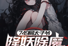 《749局太子爷,降妖除魔只为钱》小说苏阳章节章节免费在线阅读-推书机