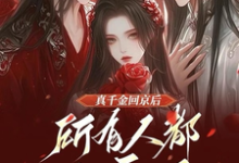真千金回京后,所有人都发癫了这本小说在哪里可以看?哪里有免费试读章节?-推书机