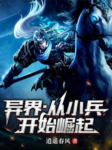 叶白小说异界：从小兵开始崛起章节免费阅读