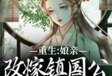 小说《重生:娘亲改嫁镇国公,我成了贵女》完整版在线章节免费阅读-推书机