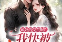 《说好的受苦呢？我快被宠上天了》小说免费阅读完整版-推书机