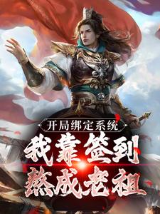 开局绑定系统：我靠签到熬成老祖苏辰，开局绑定系统：我靠签到熬成老祖章节在线阅读