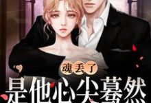 《魂丢了，是他心尖蓦然颤动的声音》小说大结局免费试读 郁唯一林见深小说-推书机