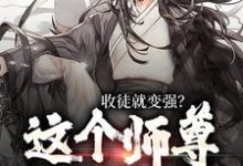 收徒就变强？这个师尊他当定了免费阅读，收徒就变强？这个师尊他当定了章节在线阅读-推书机