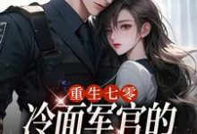 《重生七零,冷面军官的恶毒妻转性了》小说章节列表免费试读,季婉小说在线阅读-推书机
