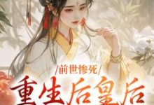 前世惨死,重生后皇后娘娘杀疯了完整版小说,前世惨死,重生后皇后娘娘杀疯了最新章节-推书机