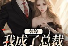 完整版《替嫁:我成了总裁的长生药》小说免费阅读-推书机