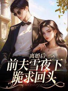 纪云州沈弦月小说离婚后，前夫雪夜下跪求回头完整版阅读