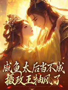 咸鱼太后当不成，摄政王抽风了凌锦意小说在线章节免费阅读