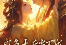 咸鱼太后当不成,摄政王抽风了小说无弹窗阅读的网站推荐-推书机
