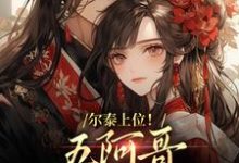 小燕子小说完整版《尔泰上位！五阿哥真敌不过啊》免费阅读-推书机