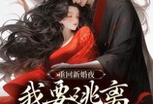 重回新婚夜,我要逃离美强惨权臣!章节免费在线阅读,姜晚陆知珩完结版-推书机