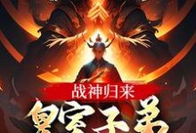 战神归来，皇室子弟别躲了！小说的无弹窗阅读体验，寻找免费阅读网站-推书机